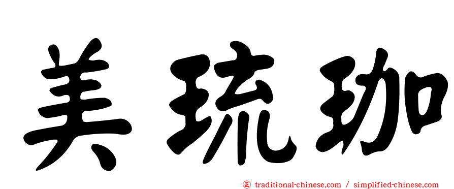 美琉珈