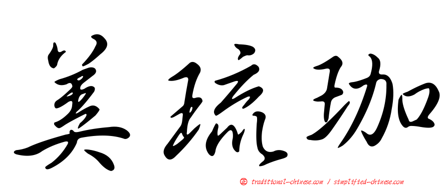 美琉珈