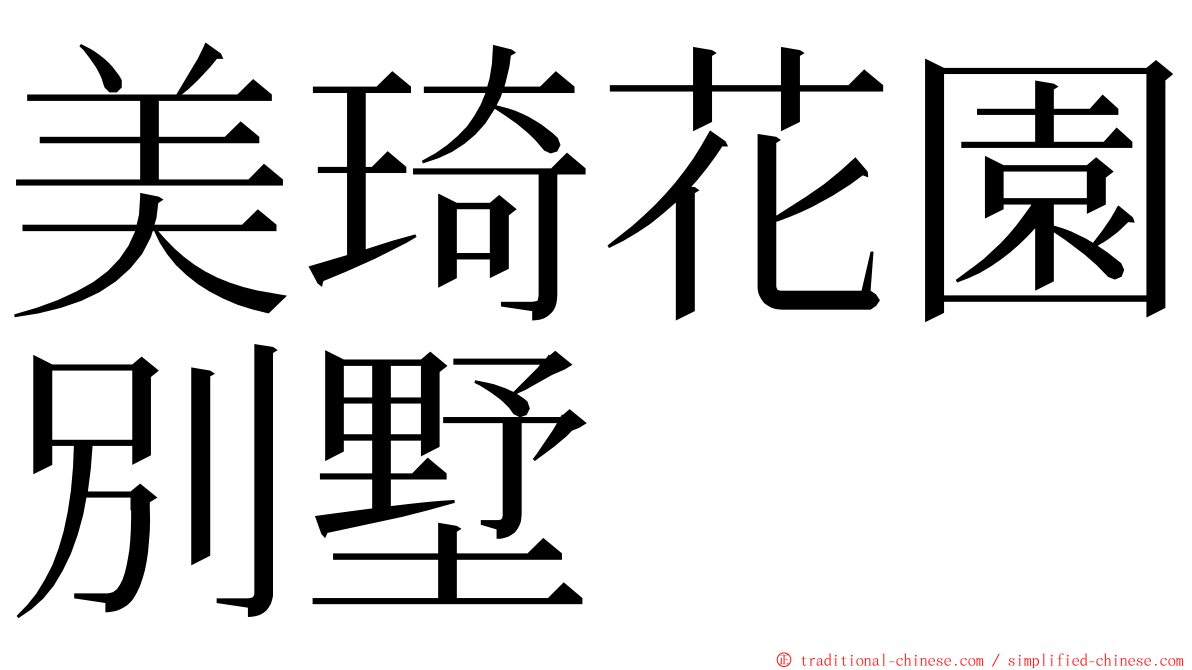 美琦花園別墅 ming font