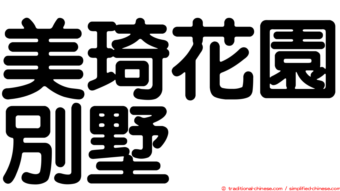 美琦花園別墅