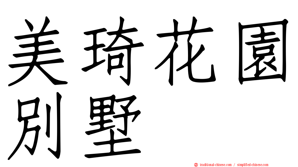美琦花園別墅