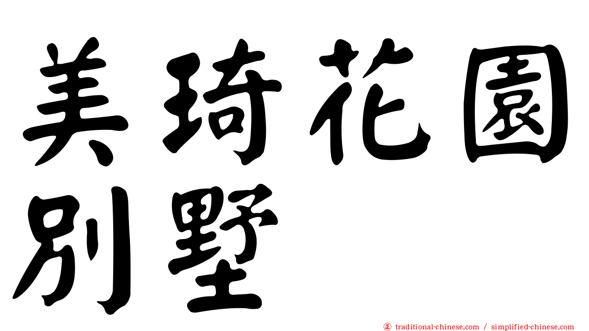 美琦花園別墅