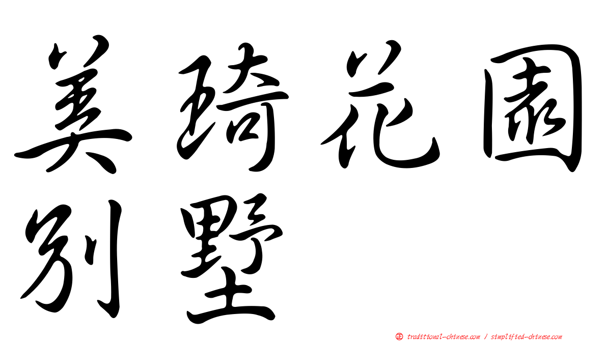 美琦花園別墅