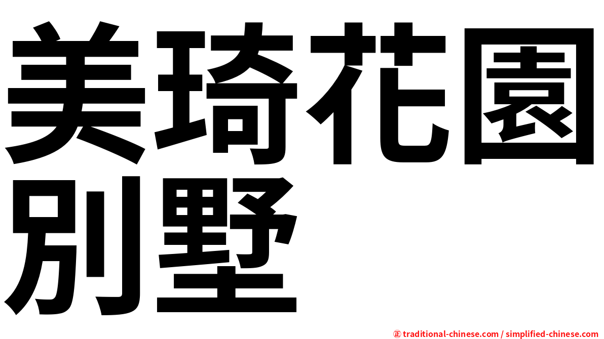 美琦花園別墅