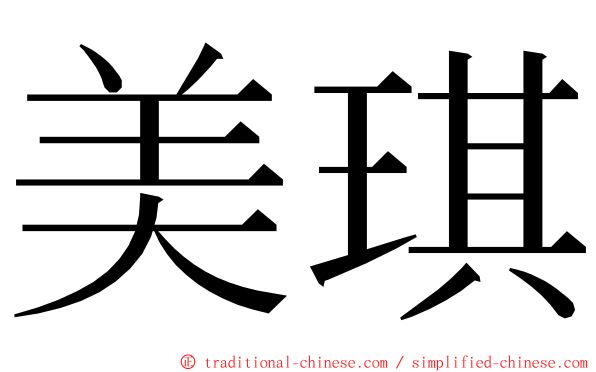 美琪 ming font
