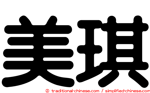 美琪