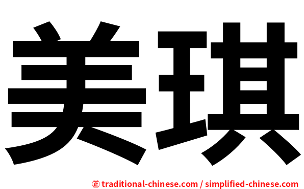 美琪