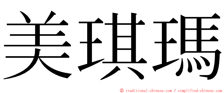 美琪瑪 ming font