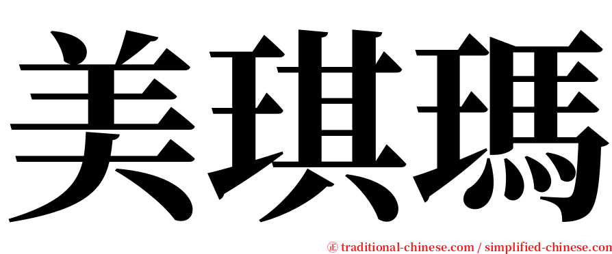 美琪瑪 serif font