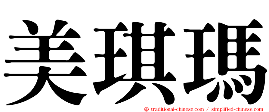 美琪瑪