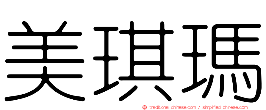 美琪瑪