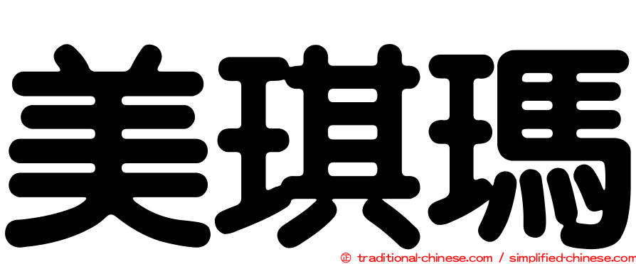 美琪瑪