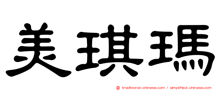 美琪瑪