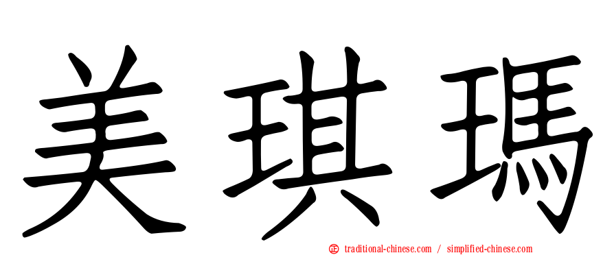 美琪瑪