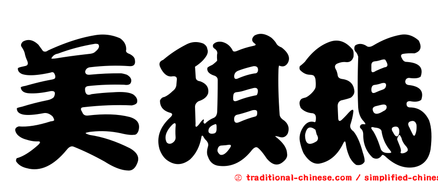 美琪瑪
