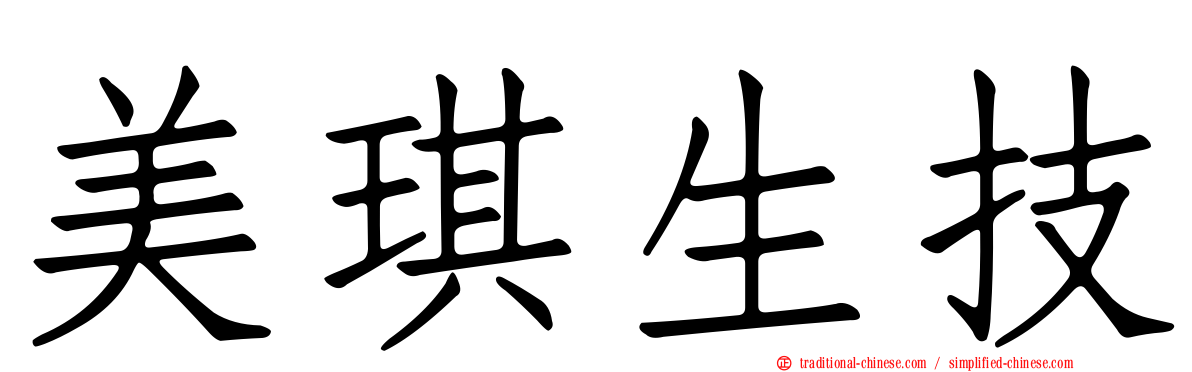 美琪生技