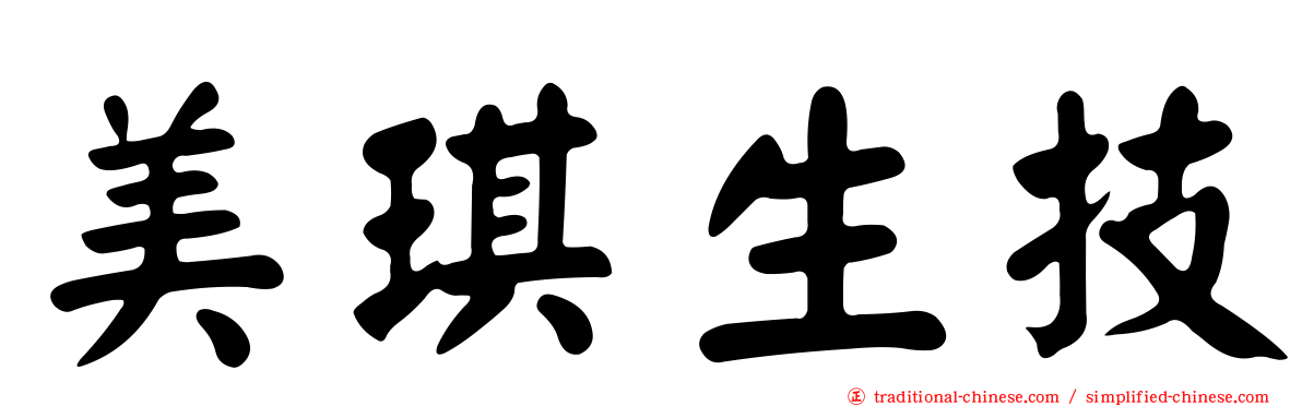 美琪生技