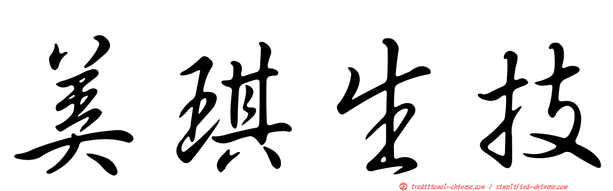 美琪生技