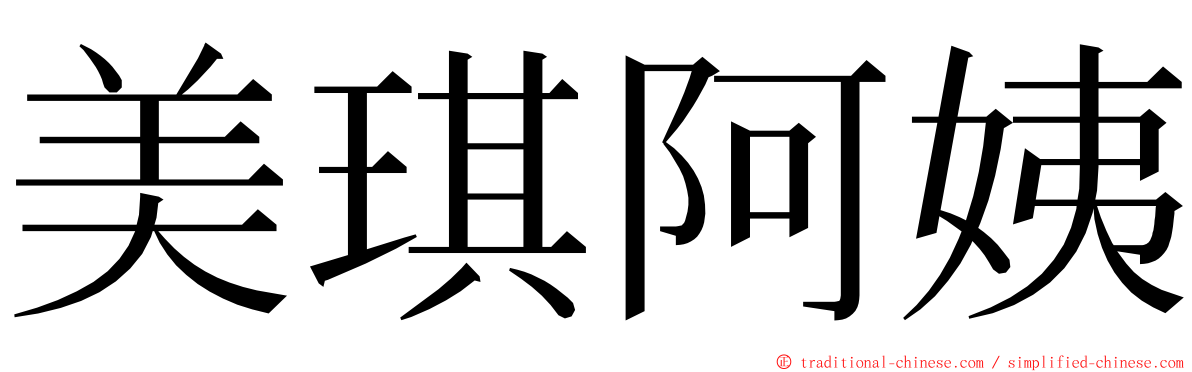 美琪阿姨 ming font
