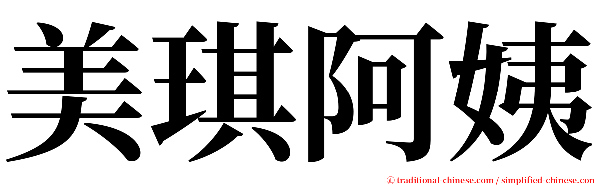 美琪阿姨 serif font