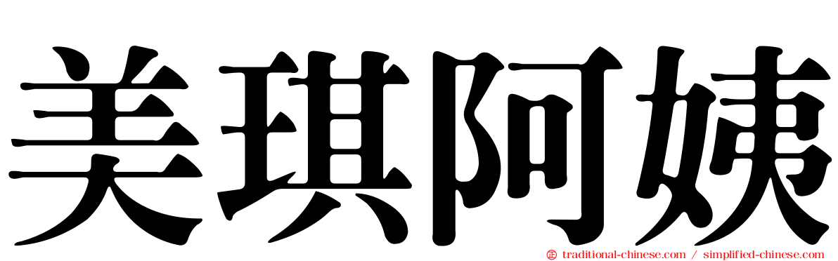 美琪阿姨