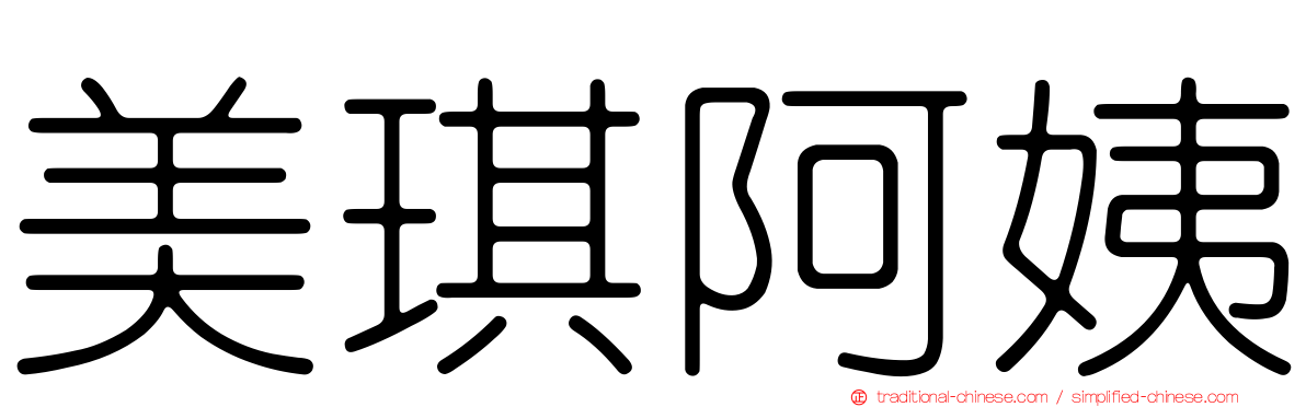 美琪阿姨