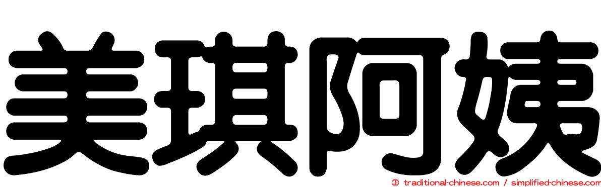 美琪阿姨