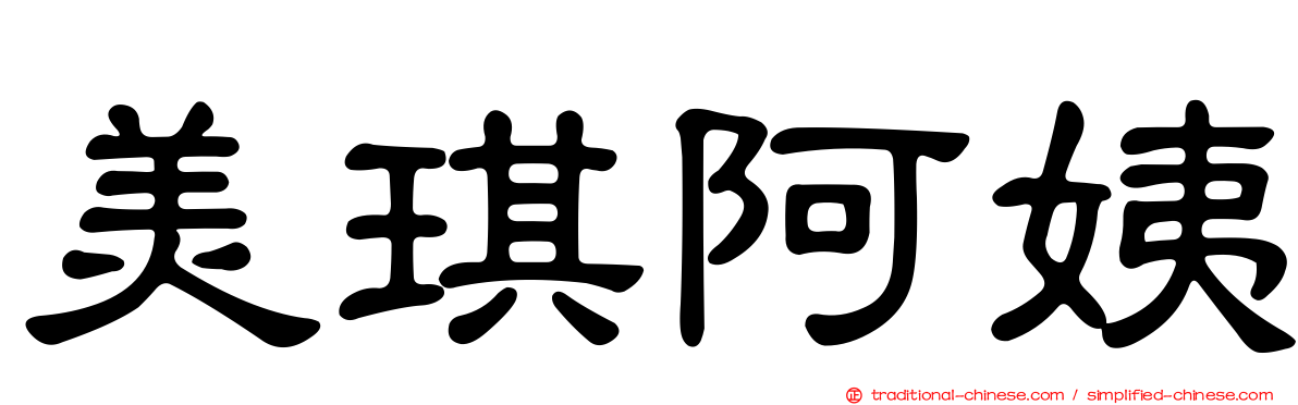 美琪阿姨