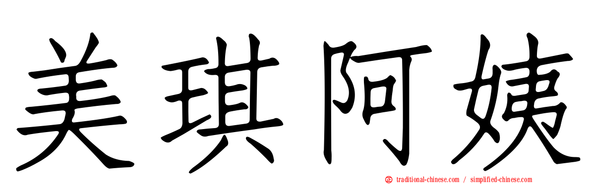 美琪阿姨