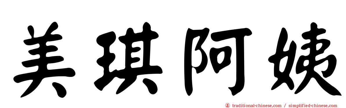 美琪阿姨