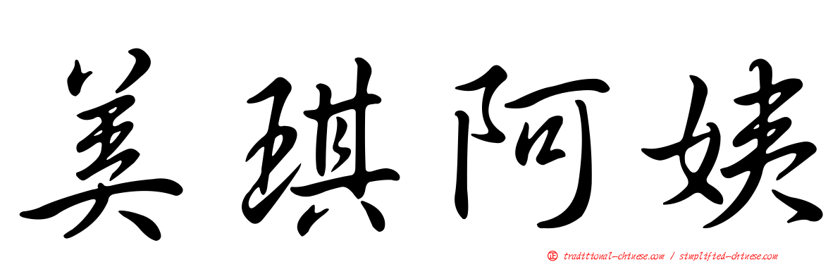 美琪阿姨