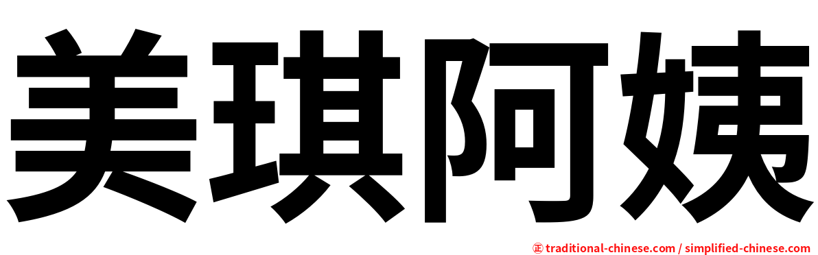 美琪阿姨