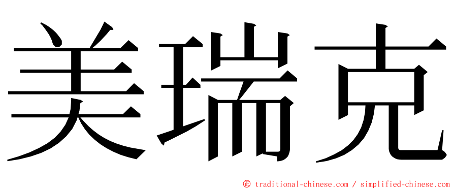 美瑞克 ming font