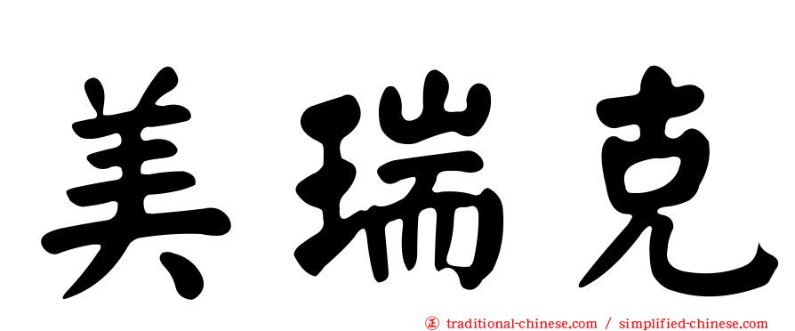 美瑞克