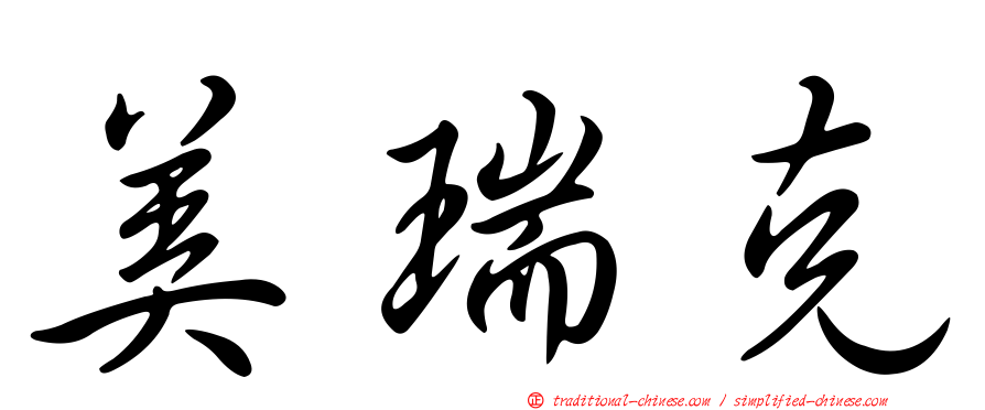 美瑞克
