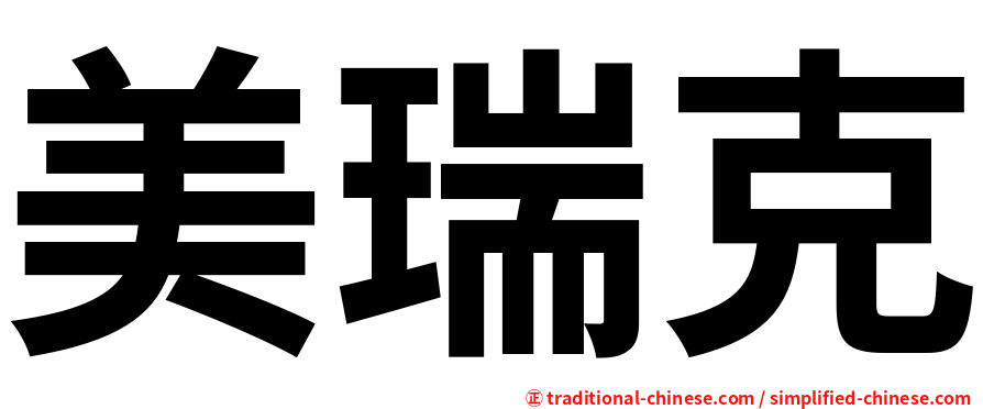 美瑞克