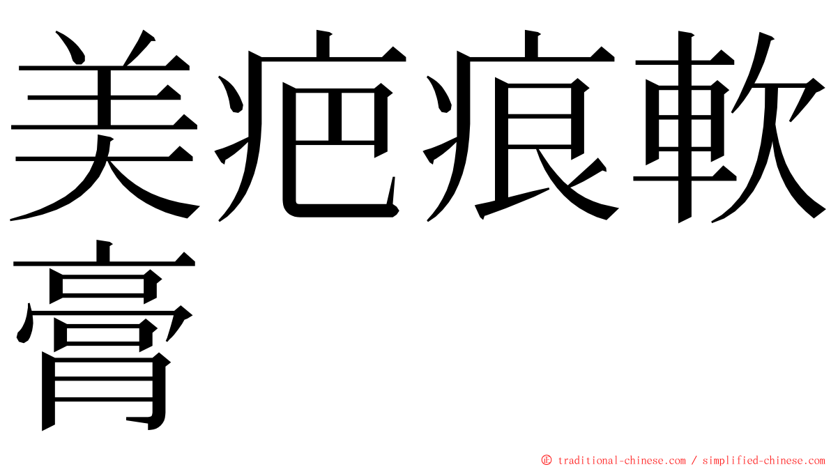 美疤痕軟膏 ming font