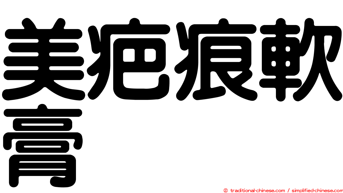 美疤痕軟膏