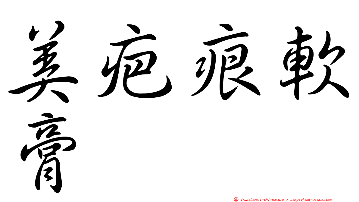 美疤痕軟膏