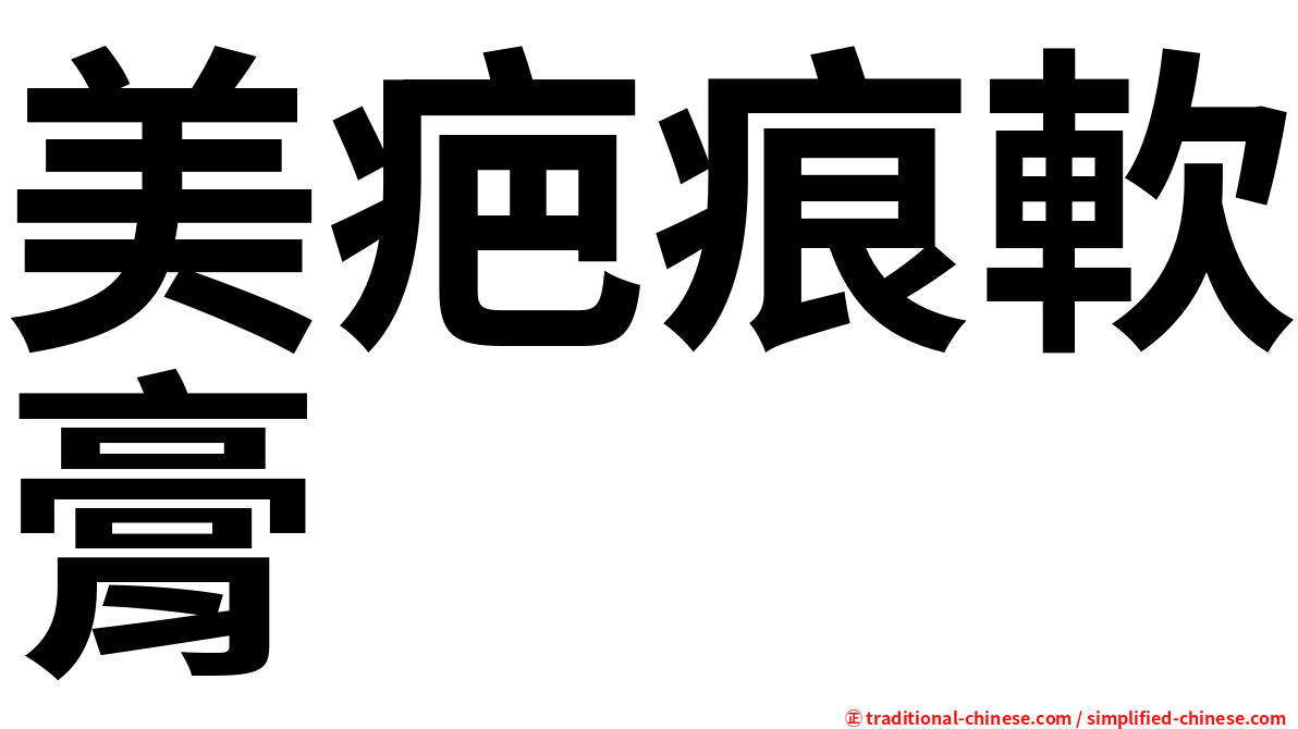 美疤痕軟膏