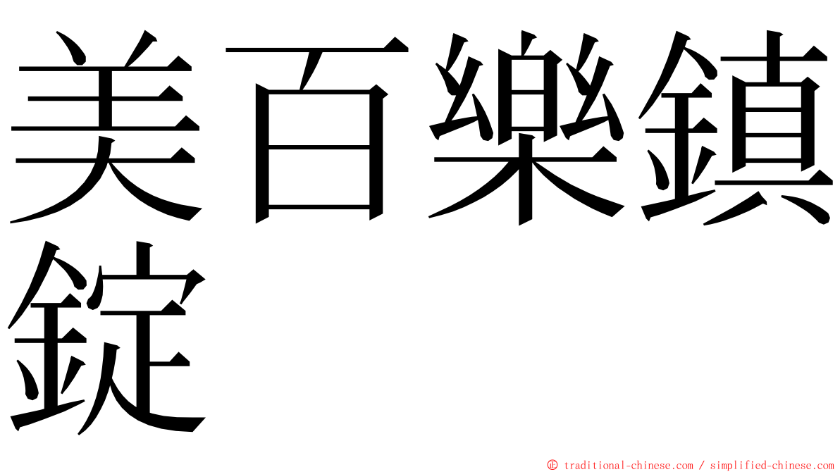 美百樂鎮錠 ming font