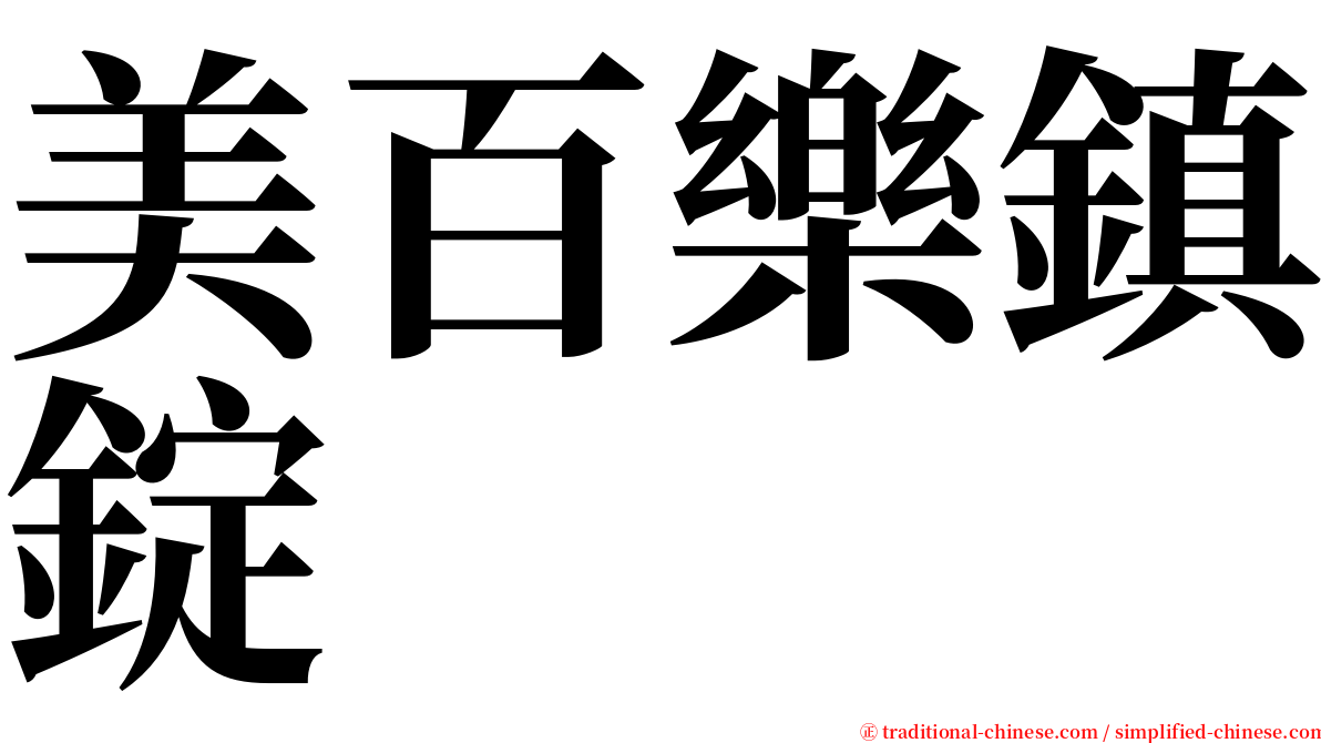 美百樂鎮錠 serif font