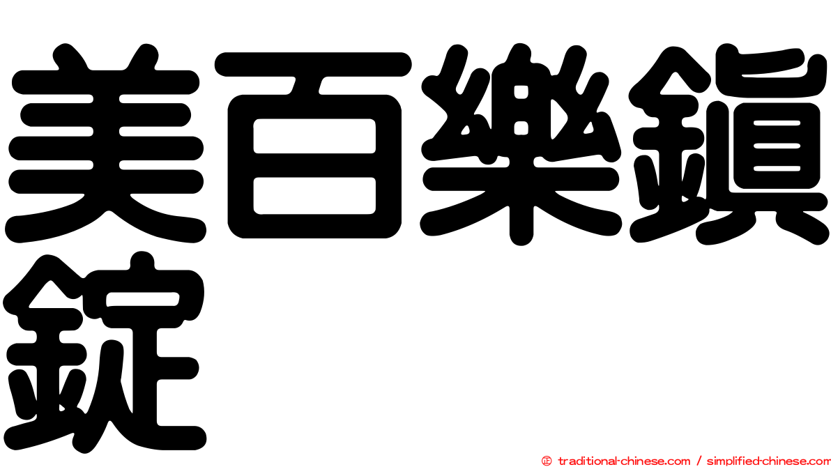 美百樂鎮錠