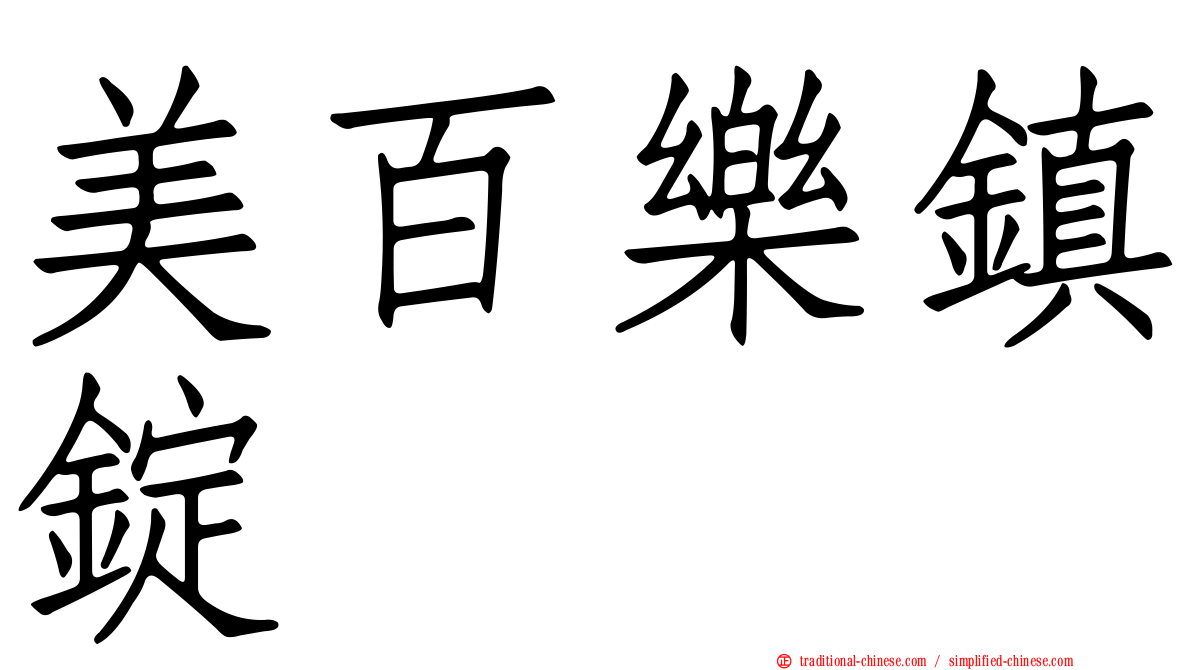 美百樂鎮錠