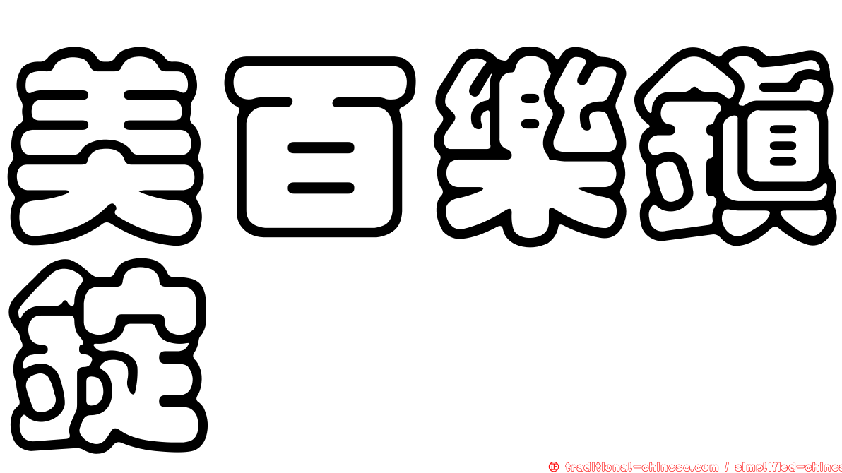 美百樂鎮錠