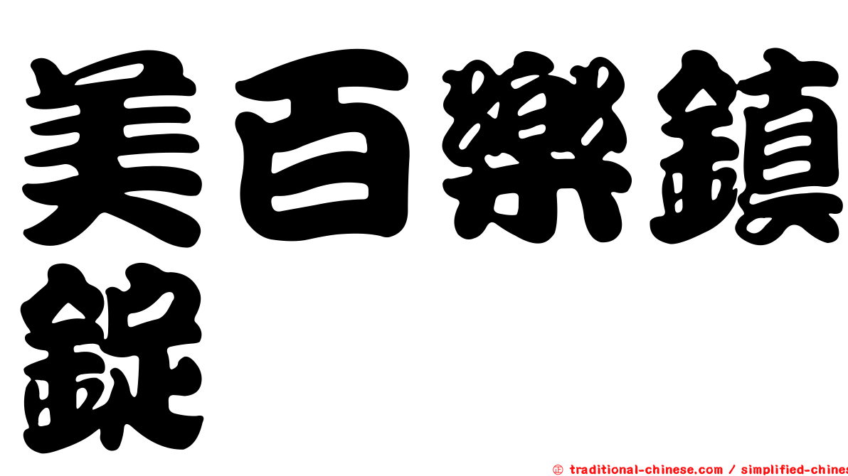 美百樂鎮錠
