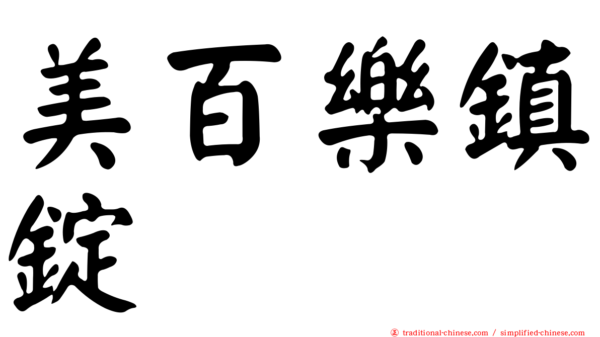 美百樂鎮錠