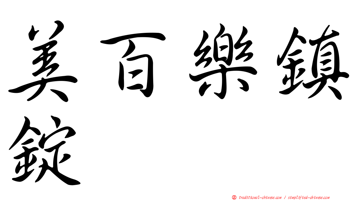 美百樂鎮錠