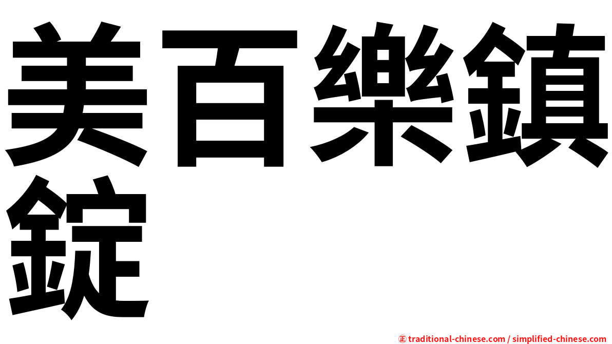 美百樂鎮錠