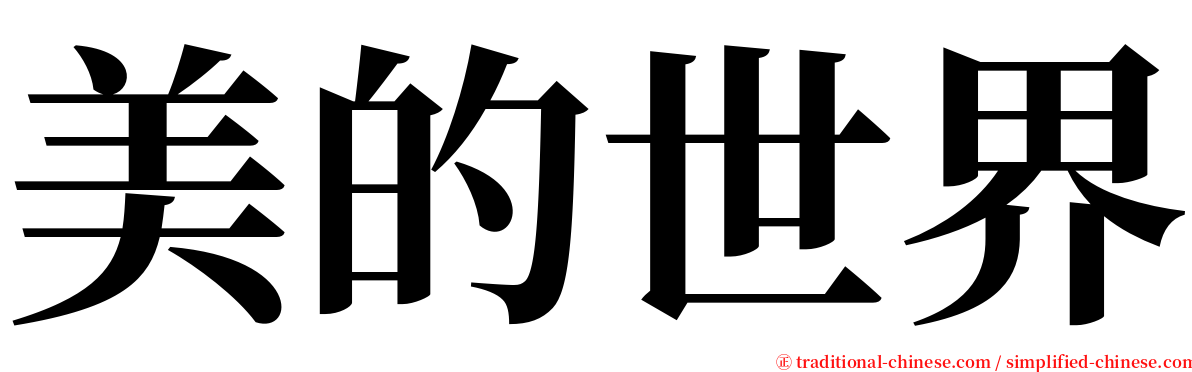 美的世界 serif font